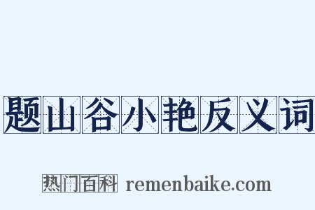 题山谷小艳反义词是什么意思的图片